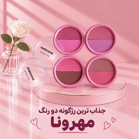 رژگونه دو رنگ مهرونا